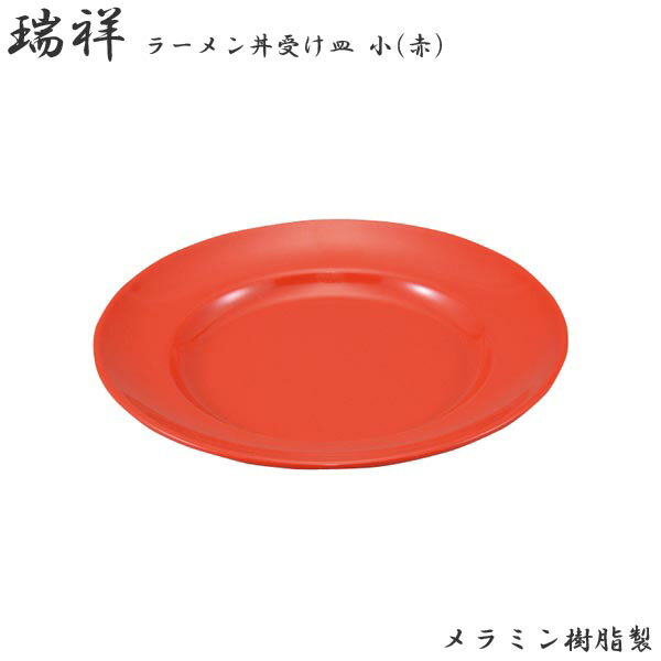 樂天商城 - エンテック ラーメン丼 受け皿 小 平皿リム型 8インチ 赤 No.26AR 中華 ラーメン 受け皿 スープ皿 本格的 軽い 丈夫　業務用