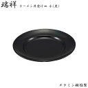 エンテック 瑞祥 ラーメン丼 受け皿 小 平皿リム型 8インチ 黒 No.26AB 中華 ラーメン 受け皿 スープ皿 本格的 軽い 丈夫 業務用