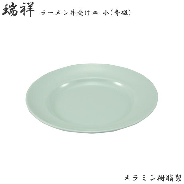 エンテック ラーメン丼 受け皿 小 平皿リム型 8インチ 青磁 No.26AG 中華 ラーメン 受け皿 スープ皿 本..