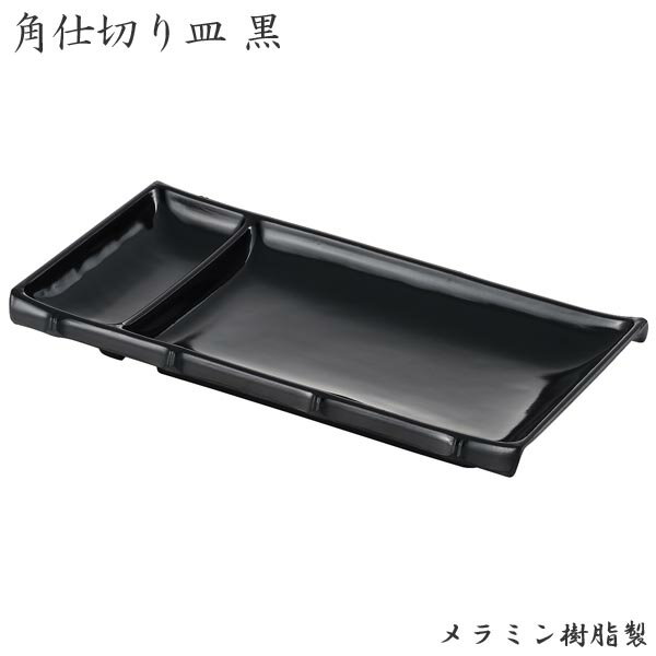 エンテック 角仕切皿 黒(SP-32B)中華 麺 盛りつけ ブラック 餃子 刺身 焼き鳥 やきとり 晩酌 おつまみ ..