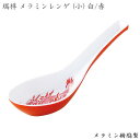 エンテック 瑞祥 外赤・内白 メラミンレンゲ(小) 竜模様 C-76 中華 麺 スープ 竜電文 ラーメン 炒飯 チャーハン 本格的 軽い 業務用