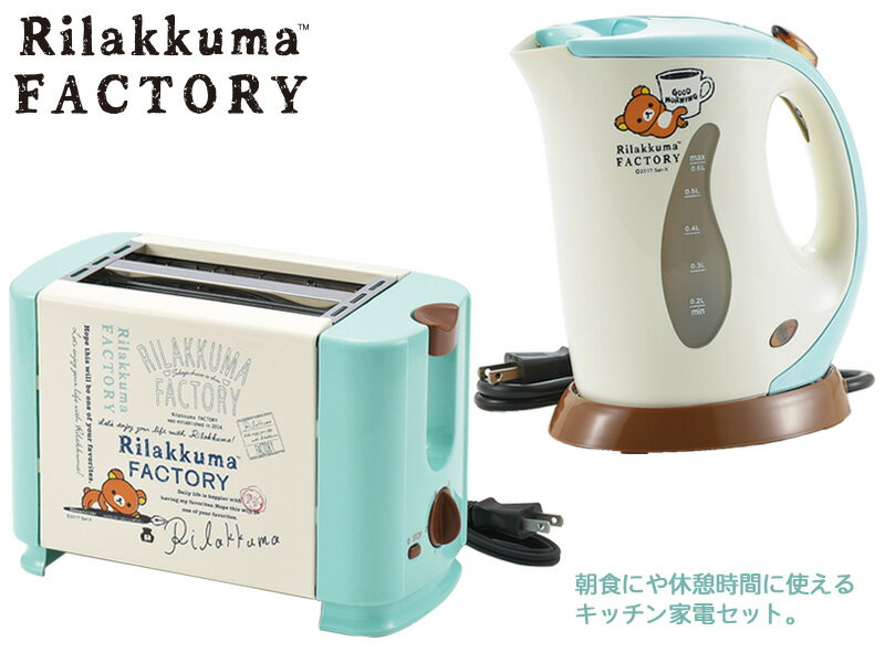 リラックマ キッチン家電2点セット 電気ケトル ポップアップトースター（RK-13_14)Rilakkuma FACTORY グッズ 湯沸し 朝食 かわいい ギフト 敬老の日