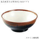 メラミン和食器 長次郎窯 そば丼 特大 内白マーブル (AN-70W) そば ラーメン うどん どんぶり 本格的 軽い 業務用 エンテック 【日本製】