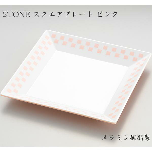 樂天商城 - 2TONE(ツートーン) スクエアプレート14 ピンク (CH-11P) 食器 お皿 ブラック 四角 オシャレ かわいい 市松模様 おかず サラダ 盛りつけ 軽い 業務用 エンテック【日本製】