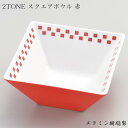 エンテック 2TONE(ツートーン) スクエアボウル 10 赤 CH-10R 食器 小鉢 四角 オシャレ かわいい 市松模様 おかず サラダ 盛りつけ 軽い 業務用