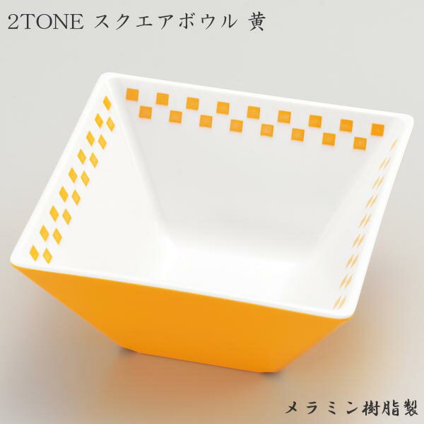 Rakuten - エンテック 2TONE(ツートーン) スクエアボウル 10 黄 CH-10Y 食器 小鉢 イエロー 四角 オシャレ かわいい 市松模様 おかず サラダ 盛りつけ 軽い 業務用