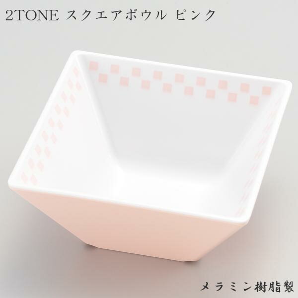 Rakuten - エンテック 2TONE(ツートーン) スクエアボウル 10 ピンク CH-10P 食器 小鉢 四角 オシャレ かわいい 市松模様 おかず サラダ 盛りつけ 軽い 業務用