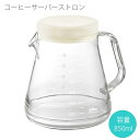 コーヒーサーバー ストロン(ホワイト)(TW-3725)コーヒー お茶 ポット 白 キッチン雑貨 丈夫 手軽 便利 きれい 割れない 透明 樹脂 珈琲サーバー ...