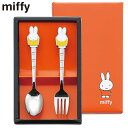 ミッフィー おともだちスプーン＆フォーク2Pcsセット(DM-203N)2本セット Miffy カトラリー 食器 子供用 お子様 キャラクター かわいい うさこちゃん 北欧 ギフト【メール便対応】