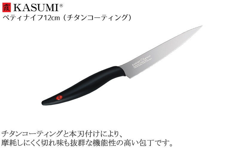 スミカマ 霞 KASUMI チタニウム ぺティナイフ 12cm グレー 22012/GR チタンコーティング 鏡面 きらめく 包丁 剣 青い包丁 蒼剣 かっこいい 高級 切れ味 長持ち 万能 高品質 ギフト カスミ包丁