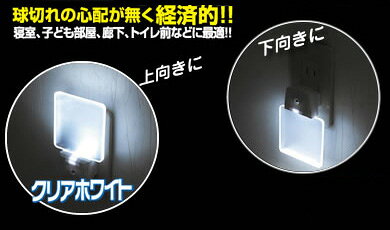 LEDナイトランプ クリアホワイト(SV-4250)足元灯 フットライト 小型 コンセント式