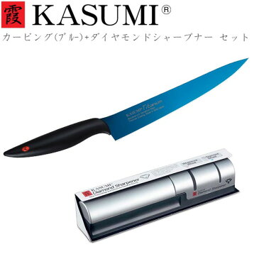 包丁セット スライサー 霞 KASUMI チタニウム カービング20cmブルー＆ダイヤモンドシャープナーセット (20020/B_33001)【期間限定ポイント5倍】 スミカマ チタンコーティング 青い包丁 蒼剣 高級 切れ味 長持ち 高品質 ギフト カスミ包丁【送料無料】 敬老の日