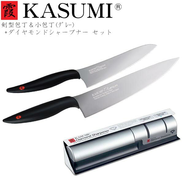 スミカマ 霞 KASUMI チタニウム 剣型包丁20cm＆小包丁13cmグレー+ダイヤモンドシャープナー セット 22020GR_22013GR_33001 チタン チタンコーティング きらめく 青い包丁 蒼剣 かっこいい 高級 切れ味 長持ち 高品質 ギフト カスミ包丁