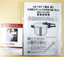 【メール便】(取扱説明書)ラ・ベットラ IH対応ステンレス圧力鍋18cm 3.2L(LB-157)部品 正規品 レシピ入 お掃除ピン【送料無料】