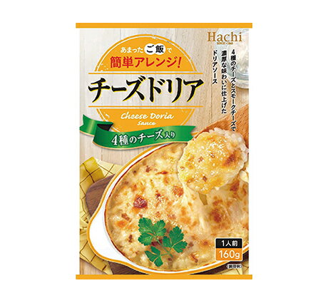 あまったご飯で簡単アレンジ ハチ食品 4種のチーズ入りチーズドリア160g 2971 ソース かんたん レトルト レンジ アレンジ 送料0円 父の日ギフト オーブン