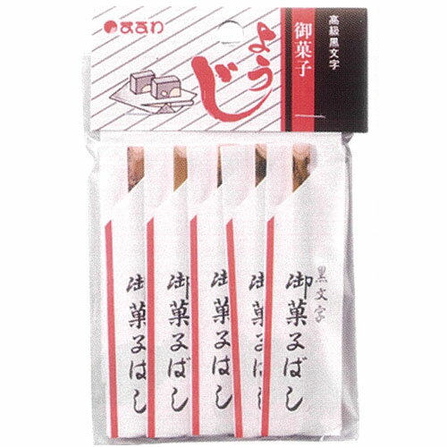 高級黒文字 御菓子楊枝9cm 袋入(10本)(31063)ようじ 茶菓子 お茶道具 ピック 羊羹 くろもじ 天然木 手作り【メール便対応】