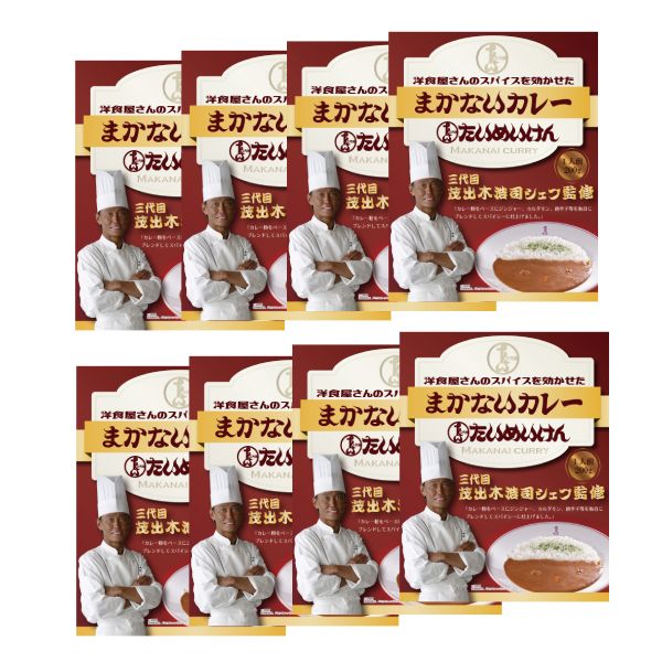 【セットでお得！】たいめいけん まかないカレー 8Pセット(TMKC-40)ルーたっぷりめ！ 3代目 茂出木浩司シェフ監修 かんたん 保存食 レトルトカレー スパイシー 香辛料 ギフト おいしい 辛口 父の日