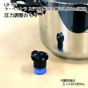 この圧力調整おもりは(株)タマハシより販売された 落合務 ステンレス圧力鍋3.2L（LB-157）用の圧力調整おもりです。 ※こちらは圧力鍋の部品になります。鍋本体は入っておりませんのでご注意ください。 ◇ラ・ベットラの圧力鍋 ・ラ・ベットラ ステンレス圧力鍋3.2L(LB-157) ・LB-157専用 圧力調整おもり ・LB-157専用 パッキン 感動をお届けする「世界に一つの贈り物」 名入れギフトの詳細はこちら！ ↓　　　↓　　　↓感動をお届けする「世界に一つの贈り物」 名入れギフトの詳細はこちら！ ↓　　　↓　　　↓ ＜＜ラッピング・のし・メッセージカード無料で承ります。当店のギフトサービスの詳細はこちら！＞＞ 詳しくは以下のバナーをご確認ください。 ↓ 当店のお買い物でご利用いただけるクーポンあります！ ＜＜獲得ページはこちら！＞＞ ↓ 感動をお届けする「世界に一つの贈り物」 名入れギフトの詳細はこちら！ ↓　　　↓　　　↓