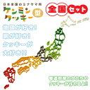 ケンミンクッキー型 全国セット(SE-947)日本地図 MAP 都道府県 地理 楽しい おやつ 製菓 食育【日本製】 お菓子 ハロウィン ハロウィーン