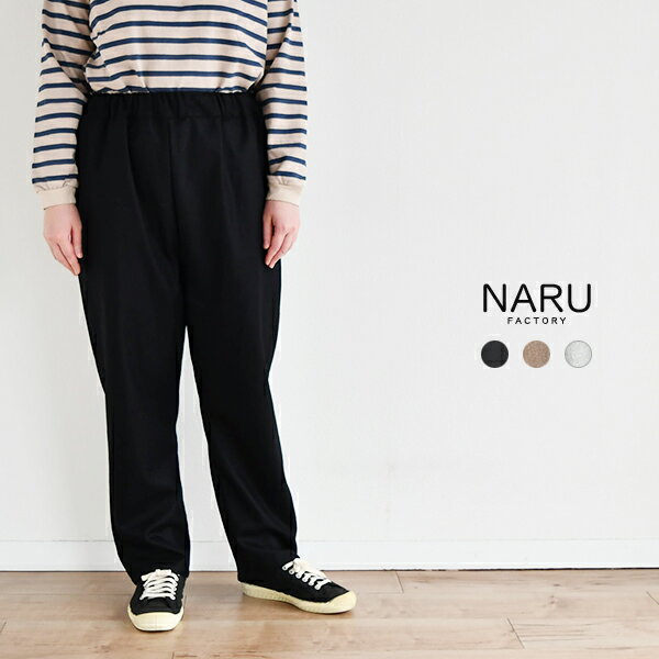 Rakuten - 【SALE 30%OFF】NARU ウールリサイクルクロスコージーパンツ
