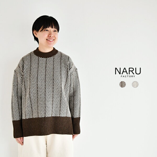 樂天商城 - 【SALE 30%OFF】NARU NATURAL COLORED WOOL ヘリンボーンコモドニット