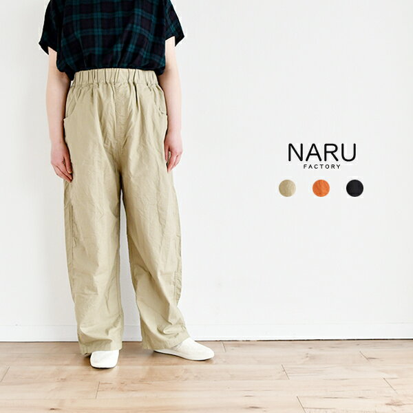 Rakuten - NARU ソフトシーチングノッポパンツ