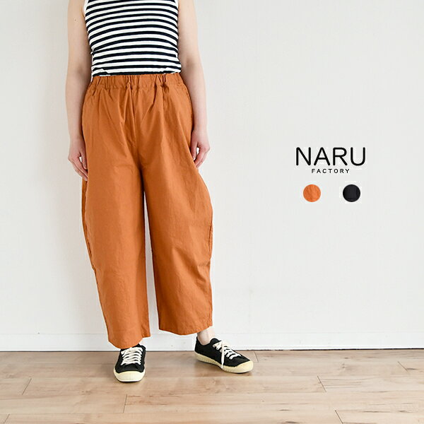 樂天商城 - NARU ソフトシーチングエッグパンツ