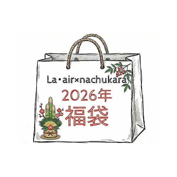 2026年福袋「La・air×nachukara」