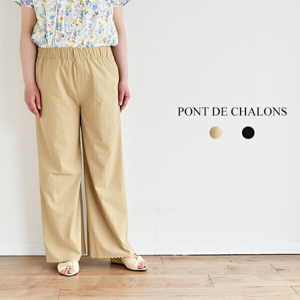 Rakuten - PONT DE CHALONS リヴィエラシェードスカラップパンツ