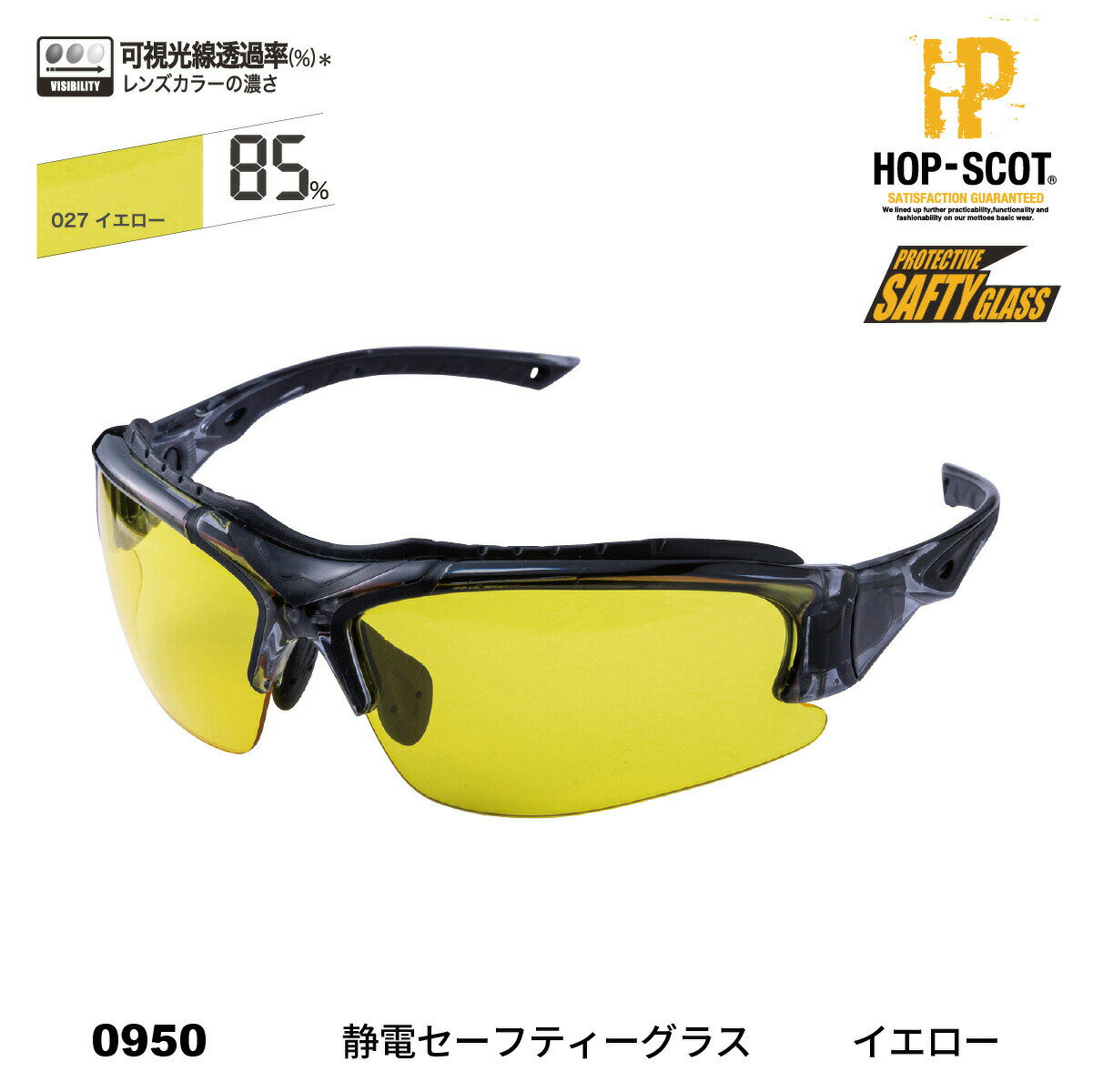 【作業服 年間対応】 HOP-SCOT 0950 静電セーフティーグラス【CUC 中国産業 作業着 作業服 HOP-SCOT ホップスコット 安全用品 保護メガネ ホコリ 花粉 静電気防止 ワークウェア lab-works】