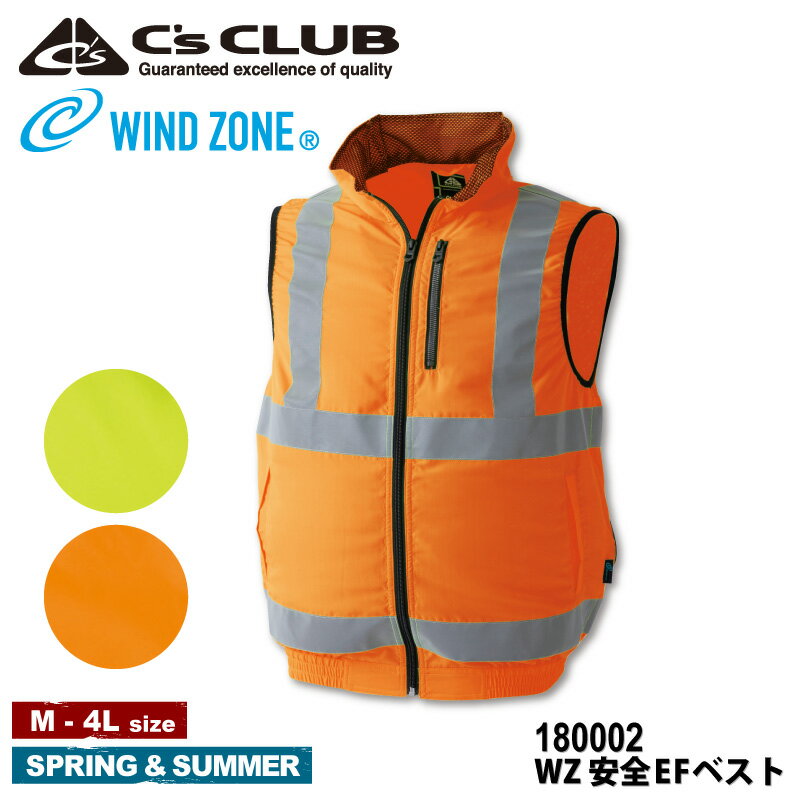 【服単品】『C's CLUB WZ 安全EFベスト 180002 WZ・SAFETY EF SERIES』[作業服 作業着 ワークウェア ベスト 空調服 ファン付きウェア 涼しい 熱中症対策 扇風機 メンズ 男物 中国産業 中産 CsCLUB シーズクラブ ラボワークス lab-works]