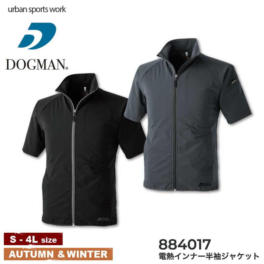 【電熱ウェア】【服単体】『DOGMAN 電熱インナー半袖ジャケット 884017 884 SERIES』[作業服 作業着 ワークウェア 電熱ウェア インナー 下着 防寒 防寒着 半袖 ジャケット メンズ 男性 秋冬 DOGMAN 中国産業 ラボワークス lab-works]