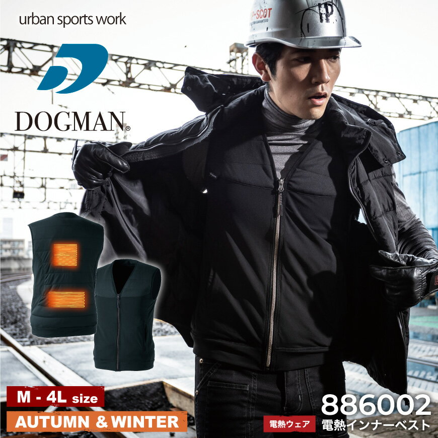 【電熱ウェア】【服単体】『DOGMAN 電熱インナーベスト 886002 886 SERIES』[作業服 作業着 ワークウェ..