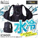 【180日保証付!】『Ah!ISSU ICW001 アイスウォータークーリングベストプロ 19.ブラック フリーサイズ』[冷却ベスト 水冷服 氷冷服 氷冷ベスト...