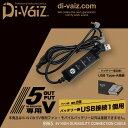 『Di-VaiZ 9965 5V USB専用スイッチ付き高耐久接続USBケーブル 春夏』[空調ウェア ファン付きウェア EFウェア ケーブル USBケーブル 補...