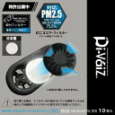 『Di-VaiZ 9968 エアーマスク専用フィルター 10枚入り』[ファンマスク エアーマスク マスク フィルター PM2.5対応 花粉対策 熱中症対策 飛沫...