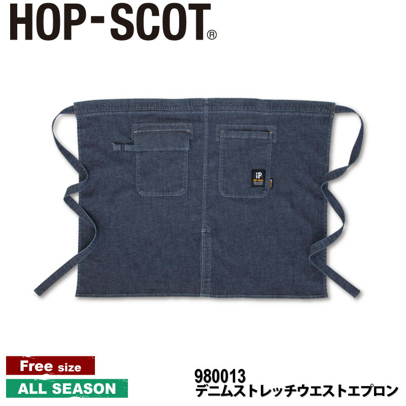 『HOP-SCOT デニムストレッチウエストエプロン 980013 DENIM STRETCHI SERIES』[作業服 作業着 ワークウェア エプロン 前掛け アウトドアメンズ 男物 レディース 女物 男女兼用 ユニセックス 中国産業 中産 HOP-SCOT ホップスコット ラボワークス lab-works]
