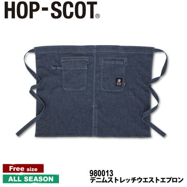 『HOP-SCOT デニムストレッチウエストエプロン 980013 DENIM STRETCHI SERIES』[作業服 作業着 ワークウェア エプロン 前掛け アウトドアメンズ 男物 レディース 女物 男女兼用 ユニセックス 中国産業 中産 HOP-SCOT ホップスコット ラボワークス lab-works]