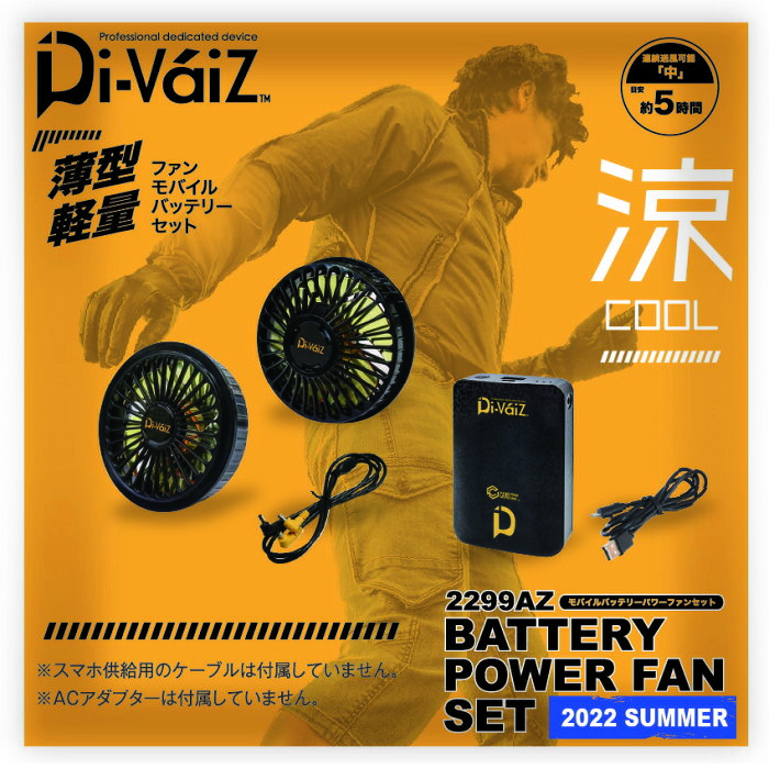 【送料無料】『Di-VaiZ モバイルバッテリーパワーファンセット 2299AZ 』[バッテリー モバイルバッテリー ファン 空調服 涼しい 熱中症対策 暑さ対策 冷却服 空調 扇風機 セット 大容量 持ちがいい スマホ 充電]