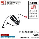 『HOOH(快適ウェア) 快適ウェア用クールファン用ロングケーブル 交換用 V80』[作業服 作業着 ワークウェア ファン付きウェア 涼しい 熱中症対策 暑さ対...