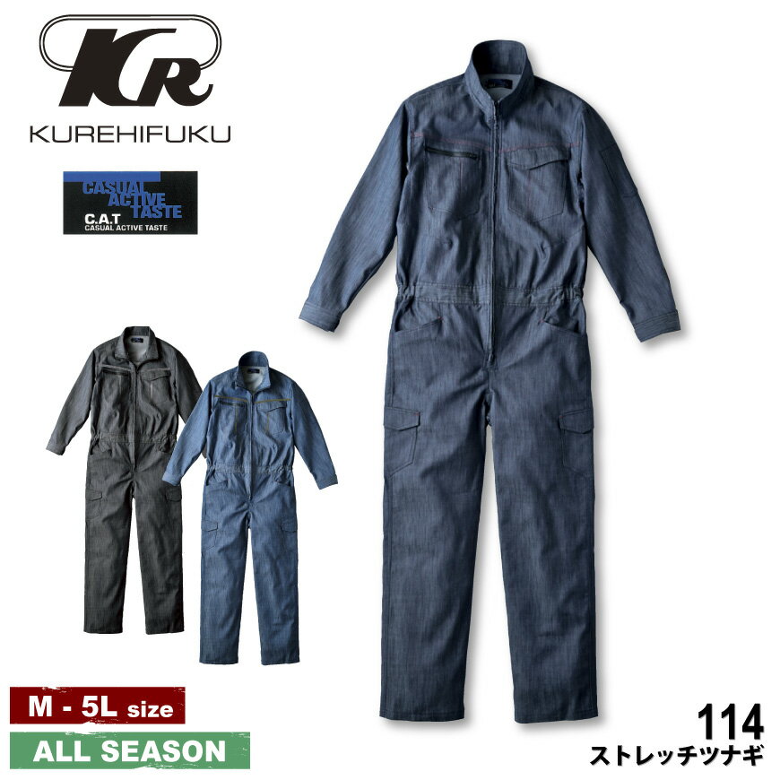 『BLUE C.A.T 114 ストレッチツナギ』[作業服 作業着 ワークウェア つなぎ 続服 オールインワン ストレッチ 帯電防止 デニム カジュアル アクティブ KURE クレヒフク]
