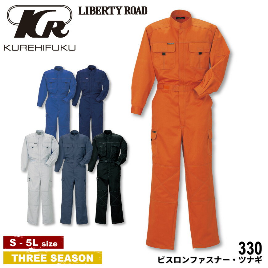 『LIBERTY ROAD 330 ビスロンファスナー長袖ツナギ 』[作業服 作業着 ワークウェア つなぎ 続服 オールインワン ストレッチ スリム カジュアル アクティブ KURE クレヒフク ラボワークス lab-works]