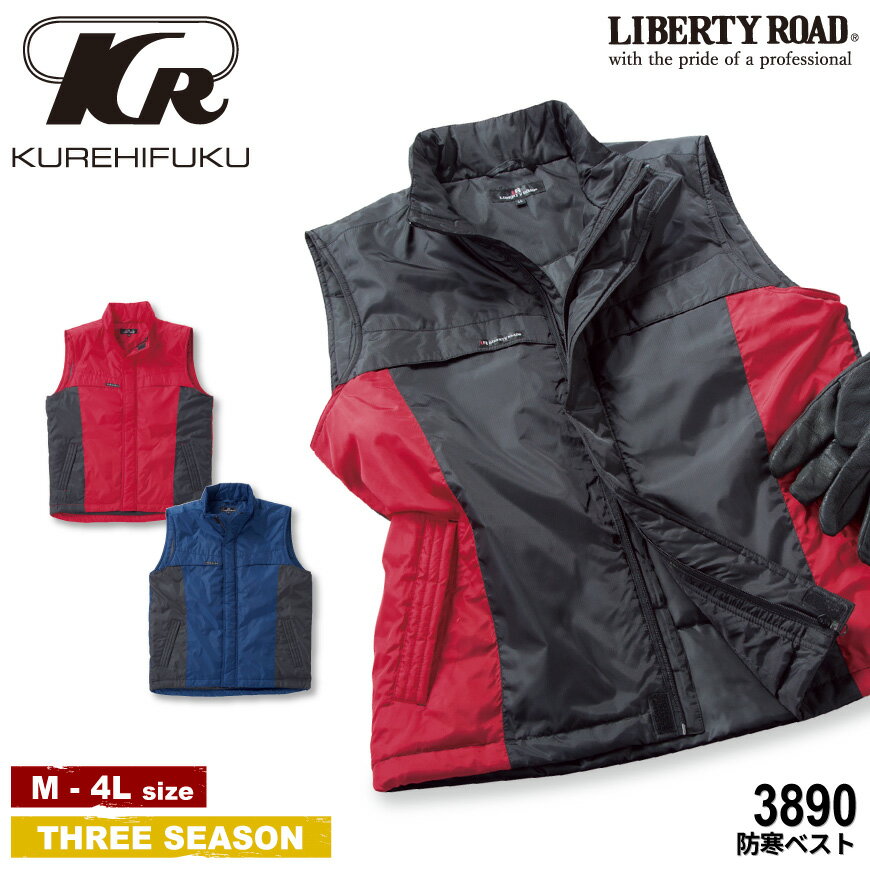 『LIBERTY ROAD 3890 防寒ベスト』[作業服 作業着 ワークウェア つなぎ 続服 オールインワン ストレッチ スリム カジュアル アクティブ KURE クレヒフク]