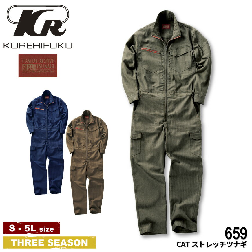 『RED C.A.T 659 CATストレッチツナギ』[作業服 作業着 ワークウェア つなぎ 続服 オールインワン ストレッチ デニム カジュアル アクティブ KURE クレヒフク]