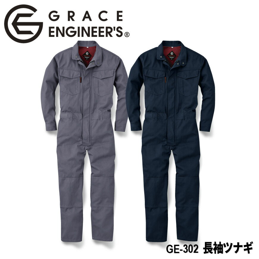 【送料無料】『GRACE ENGINEER'S 長袖ツナギ GE-302 オールシーズン対応』[GE302 作業服 作業着 ワークウェア つなぎ 続服 オーバーオール サロペット オールインワン 綿100％ 綿100 メンズ 男性 男物 グレースエンジニア エスケープロダクト SK-PRODUCT SK]