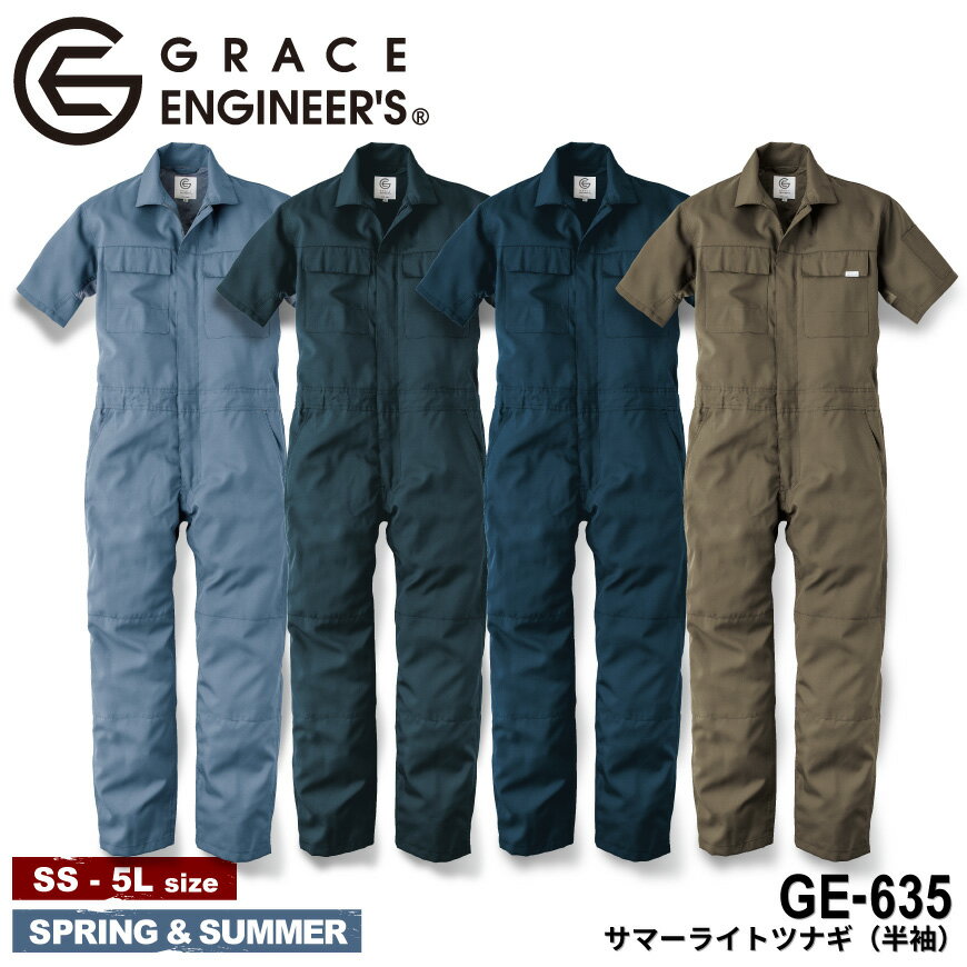 『GRACE ENGINEER 039 S サマーライトツナギ(半袖) GE-635 』 GE-635 作業服 作業着 つなぎ ツナギ 半袖ツナギ オーバーオール サロペット オールインワン メンズ レディース 男性 女性 グレースエンジニアーズ GRACE ENGINEERS エスケープロダクト SK SK-PRODUCT