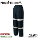 『NIGHT KNIGHT TU-NP25 高視認性防寒パンツ PROFESSIONAL』[作業服 作業着 ワークウェア パンツ 防寒 制服 ストレッチ 帯電 ...