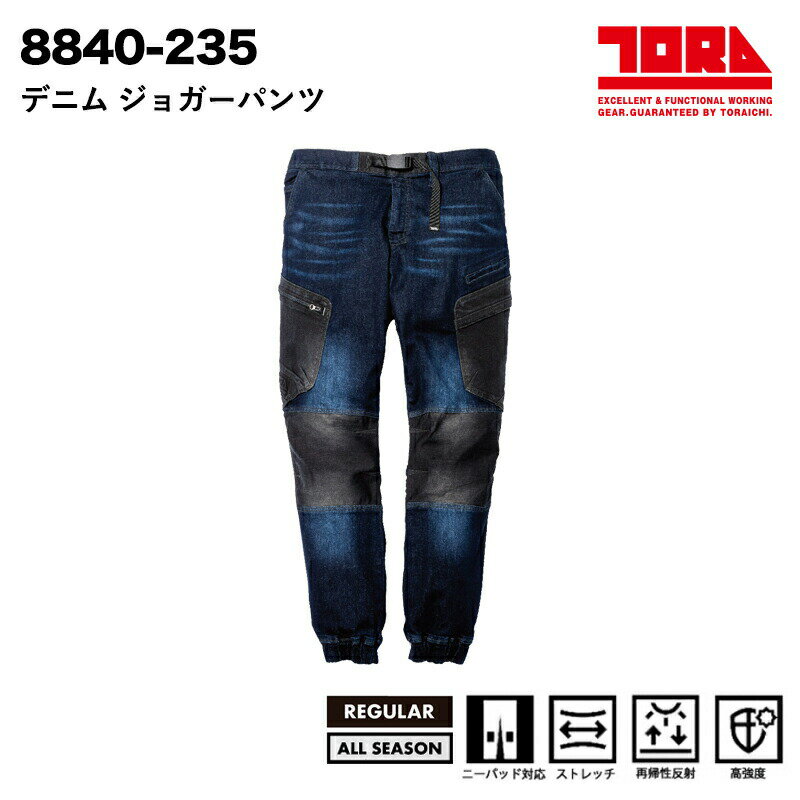 『寅壱 デニムカーゴジョガーパンツ 8840-235 8840SERIES』[作業服 作業着 ワークウェア パンツ ズボン カーゴ ジョガー デニム ジーンズ スリム ストレッチ 動きやすい おしゃれ カッコイイ]