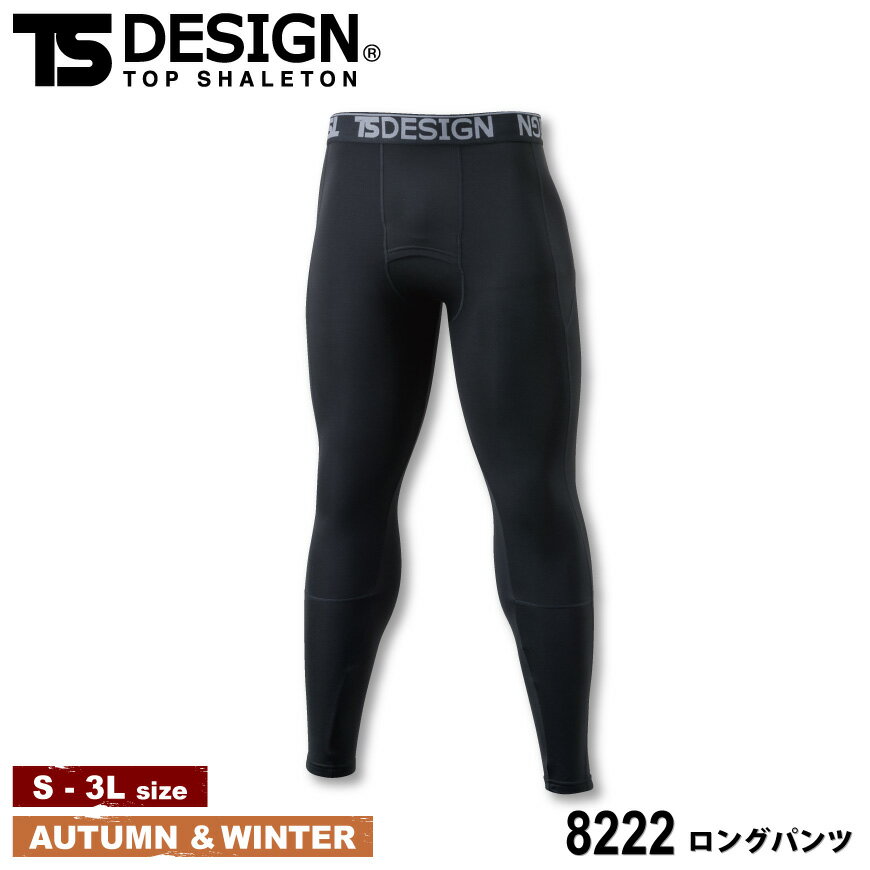 『TS DESIGN 8222 ロングパンツ Muscle Support 』[作業服 作業着 コンプレッション インナー パンツ 厚手 インナーパンツ 冬用 防寒 吸汗速乾 消臭 寒さ対策 ウインター 秋 冬 オシャレ かっこいい スタイリッシュ メンズ]