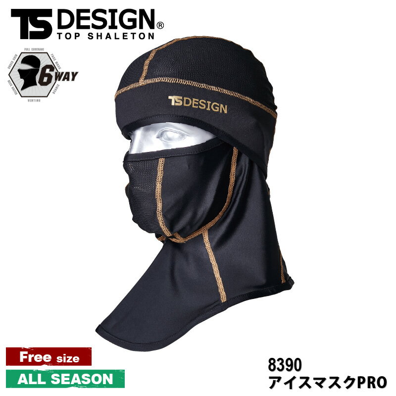 『TS DESIGN BALACLAVAアイスマスクPRO 8390 』[作業服 作業着 ワークウェア メンズ 男性 TS TSデザイン 藤和 ラボワークス lab-works]